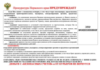 Прокуратура предупреждает